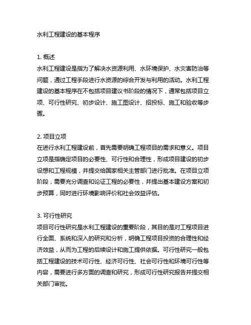 水利工程建设的基本程序不包括项目建议书阶段