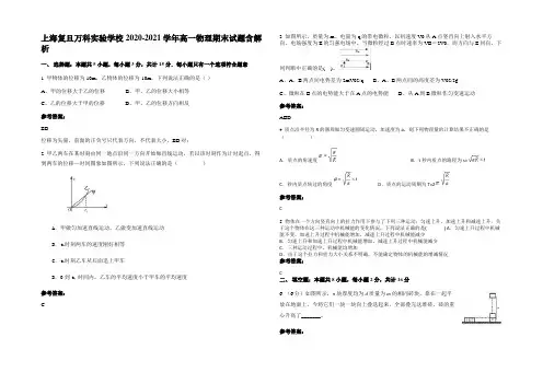 上海复旦万科实验学校2020-2021学年高一物理期末试题含解析