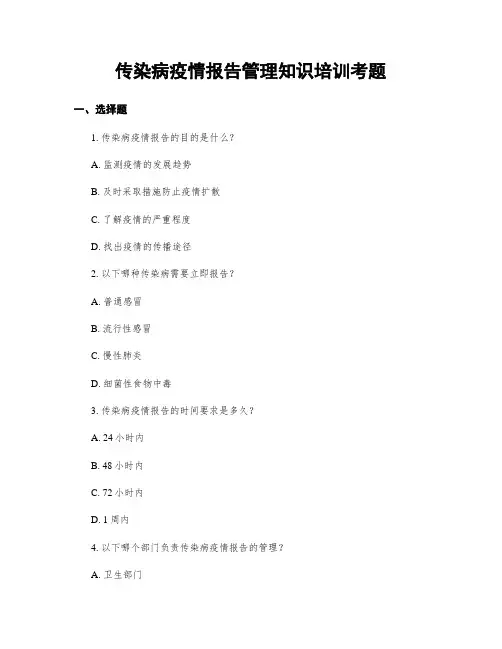 传染病疫情报告管理知识培训考题