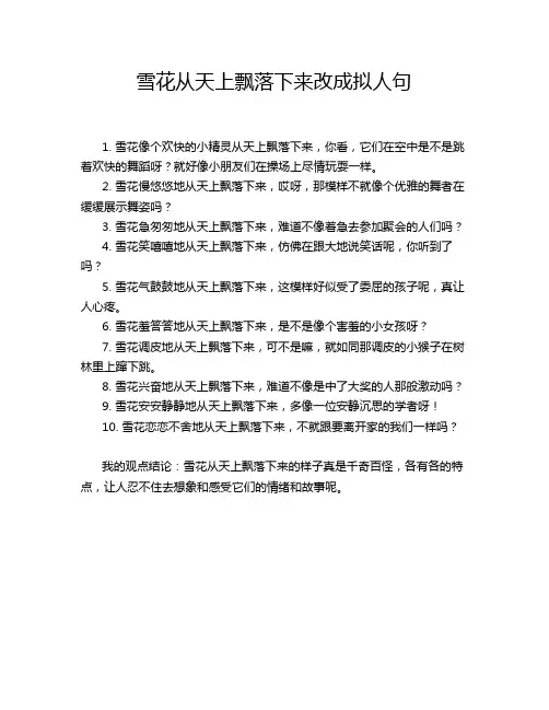雪花从天上飘落下来改成拟人句