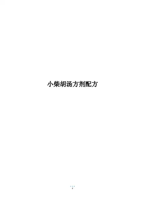 小柴胡汤方剂配方