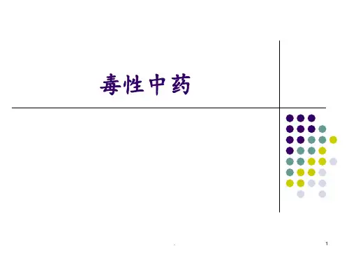 毒性中药简介PPT课件