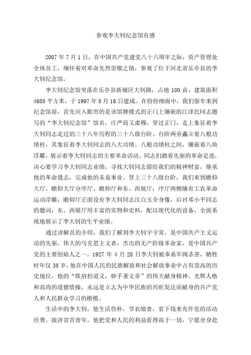 参观李大钊纪念馆有感