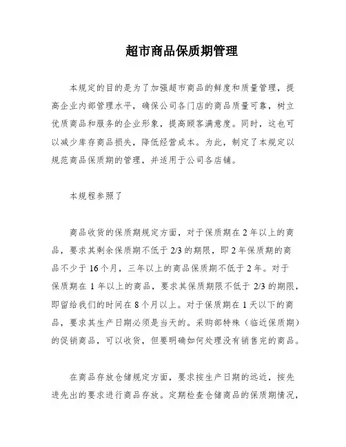 超市商品保质期管理