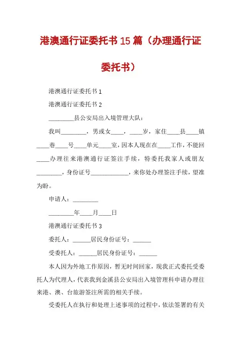 港澳通行证委托书15篇