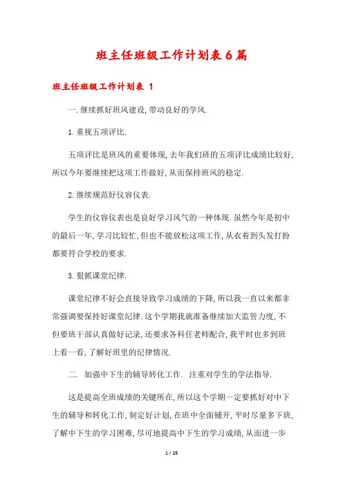 班主任班级工作计划表6篇