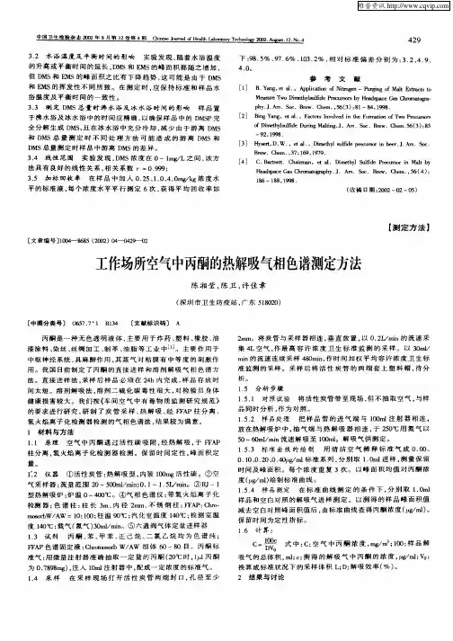 工作场所空气中丙酮的热解吸气相色谱测定方法