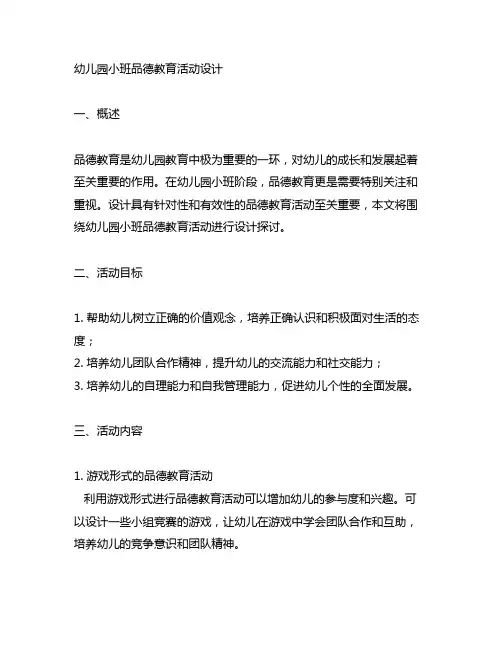 幼儿园小班品德教育活动设计 幼儿园品德教育