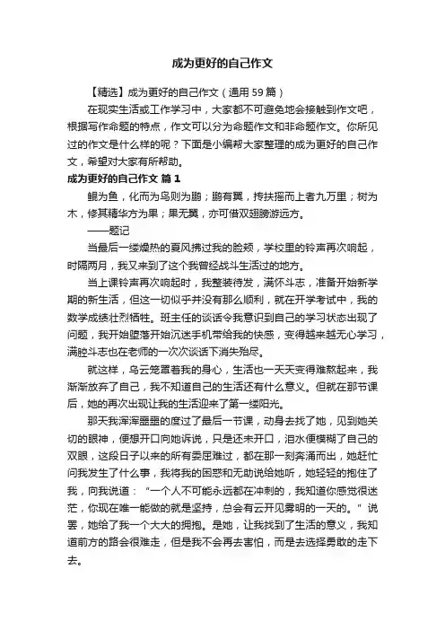 【精选】成为更好的自己作文（通用59篇）