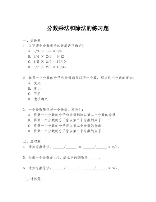 分数乘法和除法的练习题