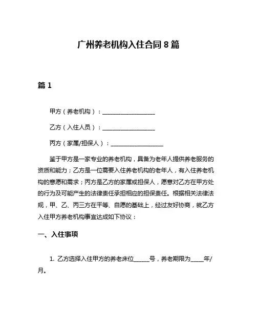 广州养老机构入住合同8篇