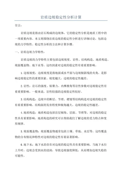 岩质边坡稳定性分析计算
