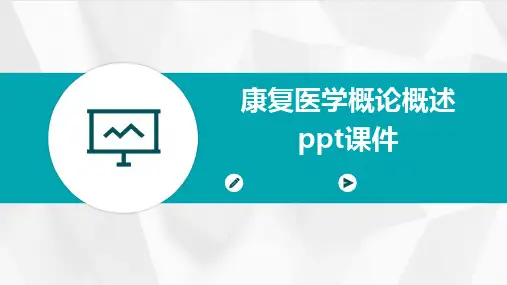 康复医学概论概述ppt课件