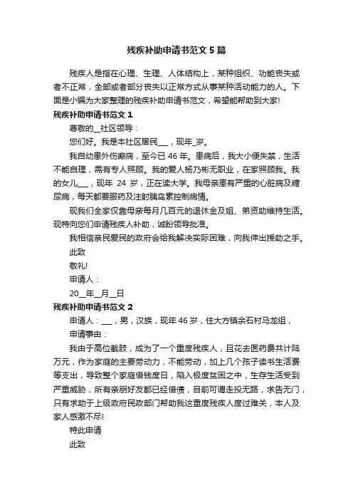 残疾补助申请书范文5篇