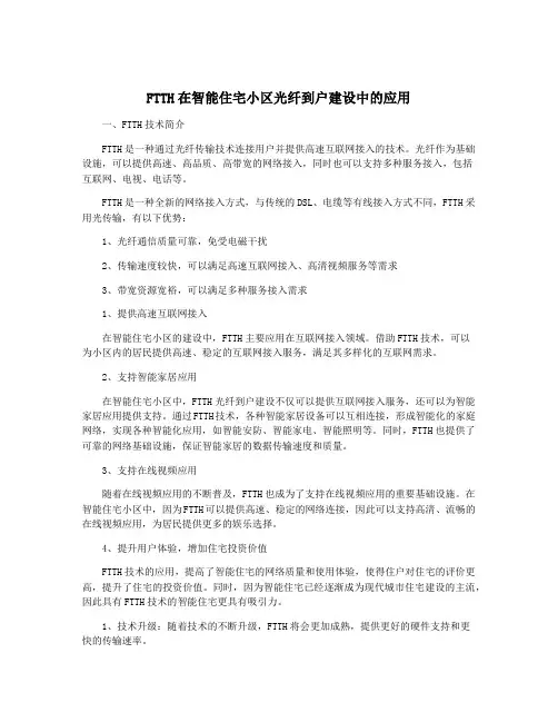FTTH在智能住宅小区光纤到户建设中的应用