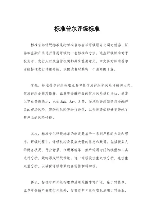 标准普尔评级标准