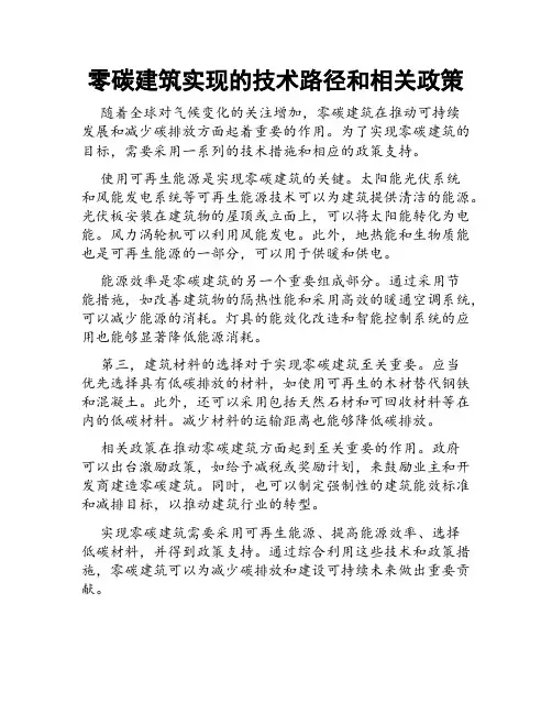 零碳建筑实现的技术路径和相关政策
