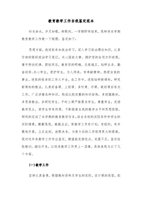 教育教学工作自我鉴定范本（四篇）
