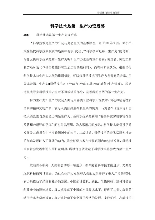 科学技术是第一生产力读后感