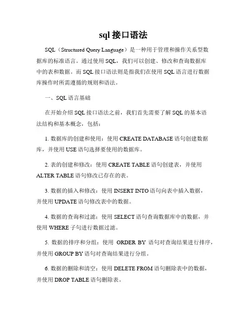 sql接口语法