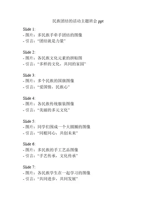 民族团结的活动主题班会ppt