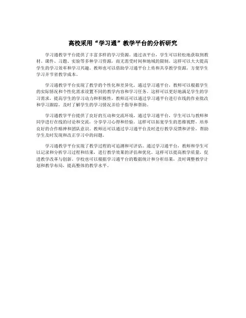 高校采用“学习通”教学平台的分析研究