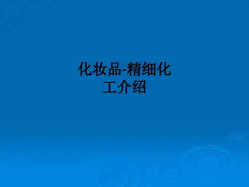 化妆品-精细化工介绍ppt课件