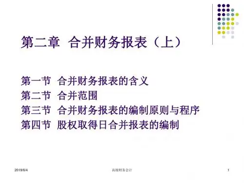 高级财务会计(第二章)end