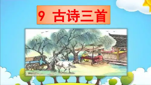 部编版五年级语文下册第四单元《古诗三首》课件