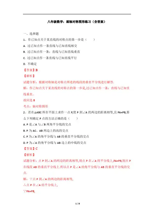 八年级数学：画轴对称图形练习(含答案)