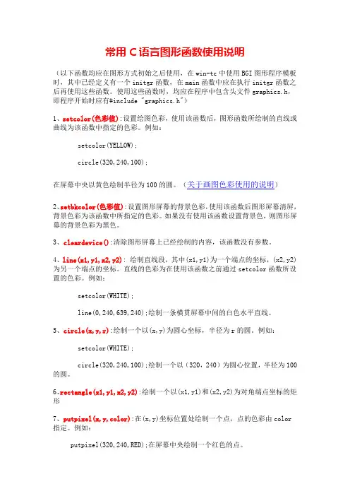 常用C语言图形函数使用说明