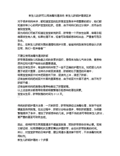《新生儿肚脐可以用消毒剂清洁吗 新生儿脐部护理误区多》