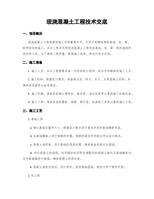 现浇混凝土工程技术交底