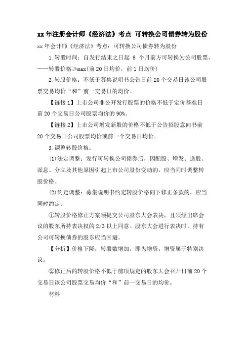 注册会计师《经济法》考点 可转换公司债券转为股份.doc