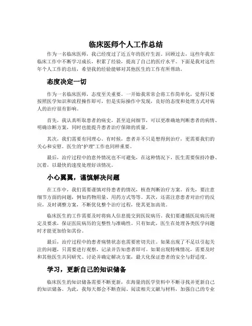 临床医师个人工作总结