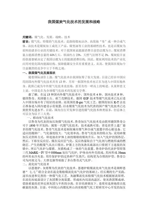 我国煤炭气化技术的发展和战略
