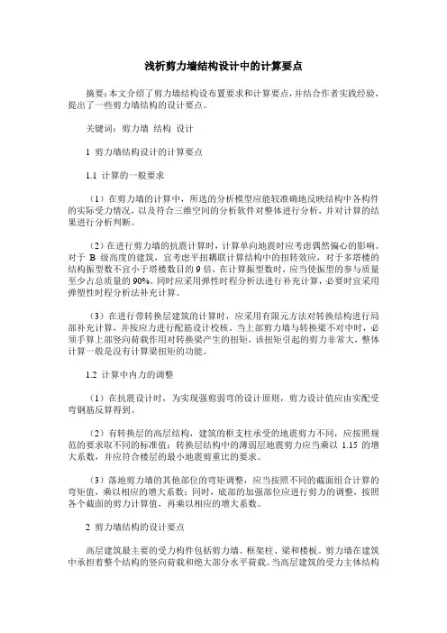 浅析剪力墙结构设计中的计算要点