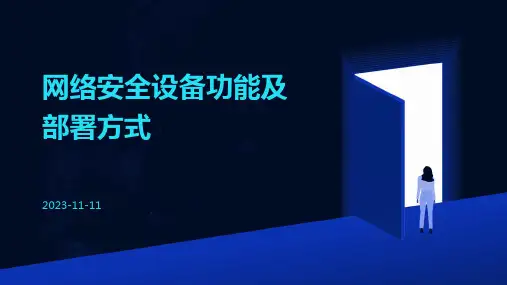 网络安全设备功能及部署方式