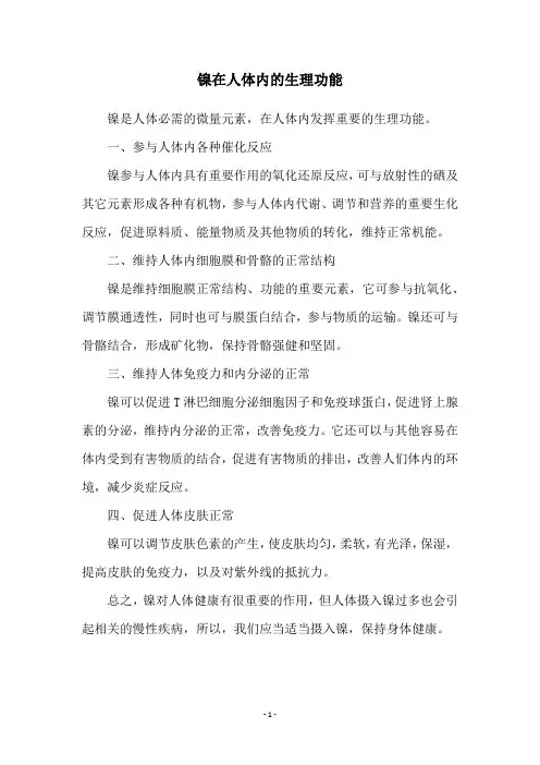 镍在人体内的生理功能