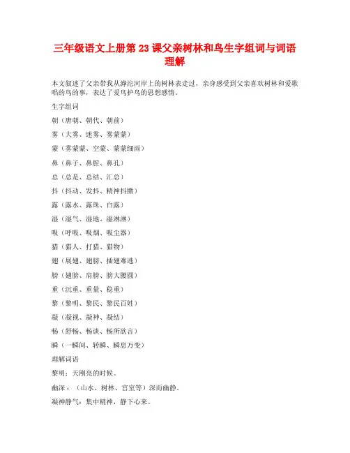 三年级语文上册第23课父亲树林和鸟生字组词与词语理解