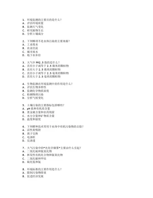 环境监测与污染治理技术考试 选择题 64题