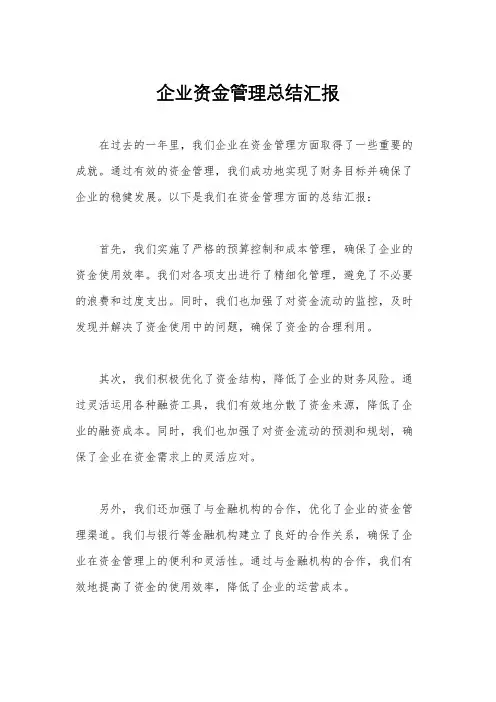 企业资金管理总结汇报