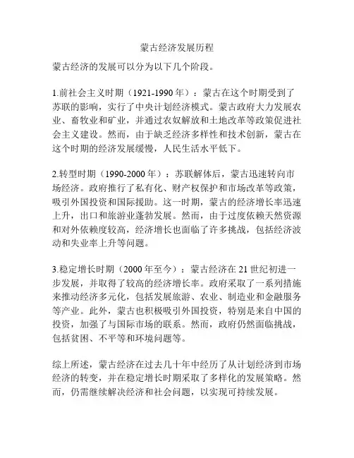 蒙古经济发展历程