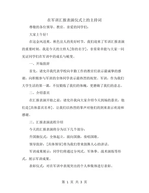在军训汇报表演仪式上的主持词范文