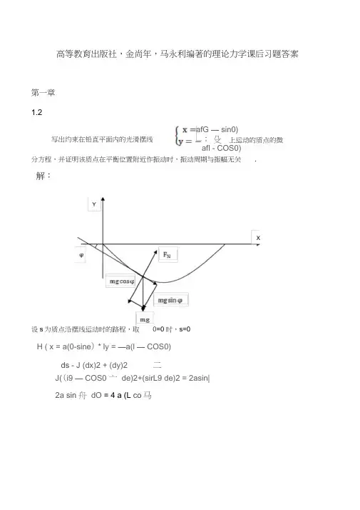 高等教育出版社_金尚年_马永利编著的理论力学课后习题答案