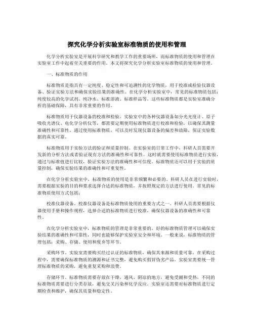 探究化学分析实验室标准物质的使用和管理