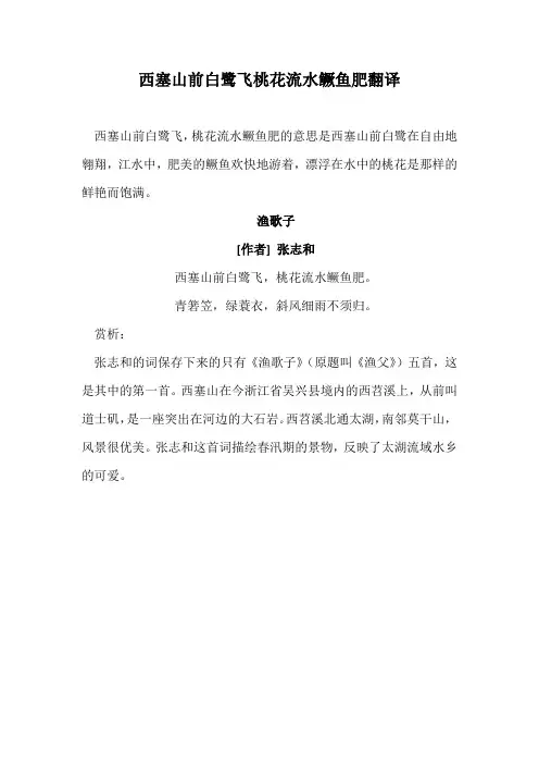 西塞山前白鹭飞桃花流水鳜鱼肥翻译