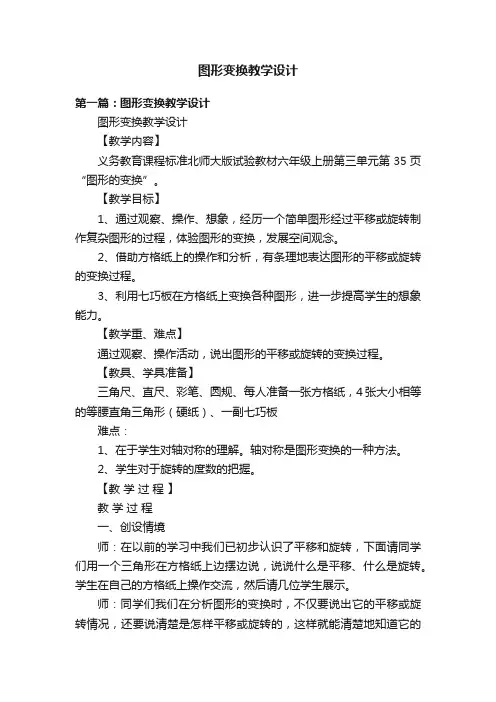 图形变换教学设计