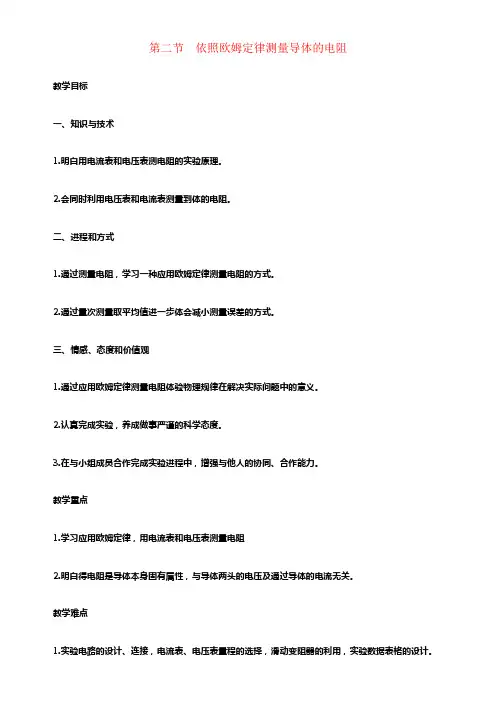 九年级物理全册第12章第二节依照欧姆定律测量导体的电