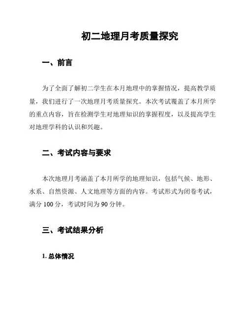 初二地理月考质量探究